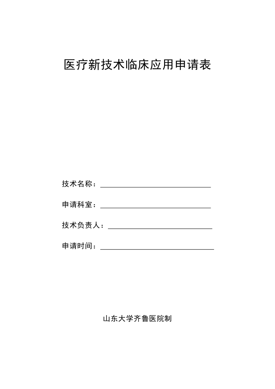 医疗新技术临床应用申请表 精品文档.doc_第1页