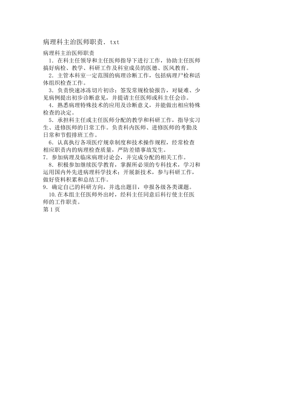 病理科主治医师职责.doc_第1页