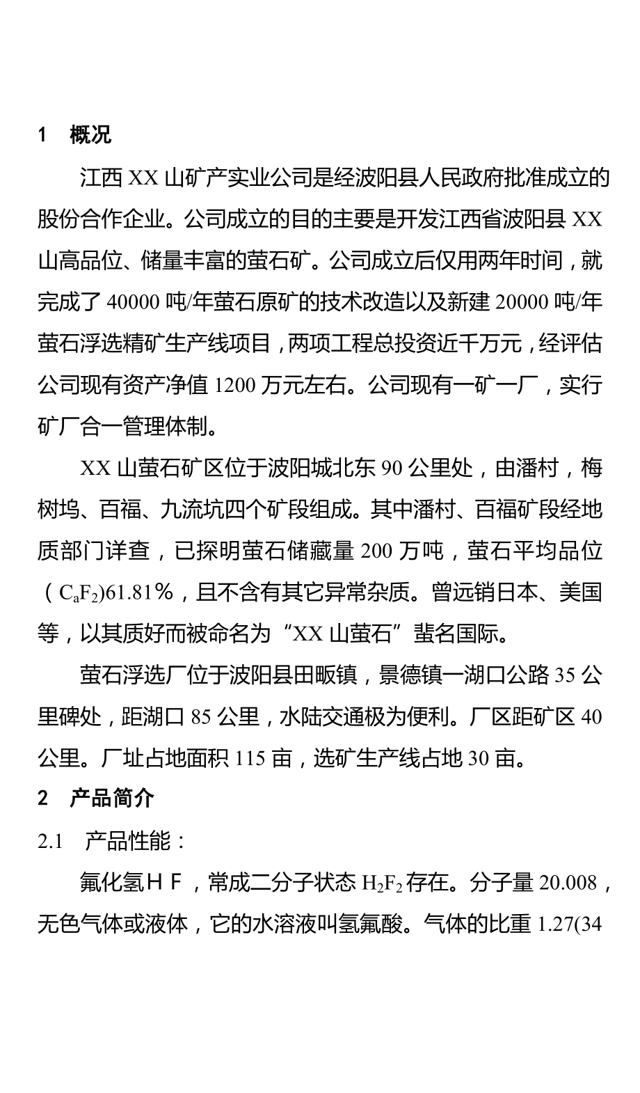 可研报告无水氢氟酸生产线可行性报告.doc_第3页