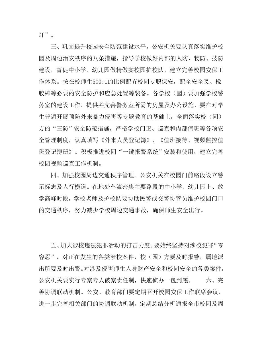 市教育局关于进一步加强校园安全保卫工作的通知.doc_第2页