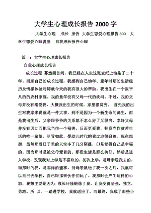 大学生心理成长报告2000字.doc