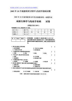 200510月福建病原生物学与免疫学基础试题.doc