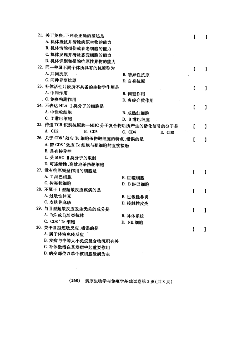200510月福建病原生物学与免疫学基础试题.doc_第3页