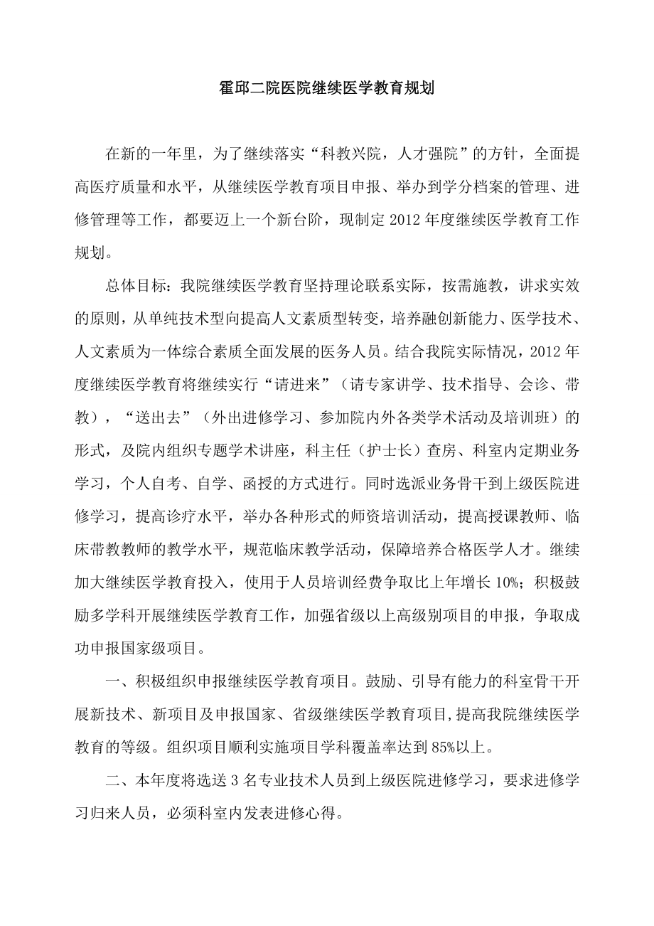 医院继续医学教育计划、规划.doc_第1页