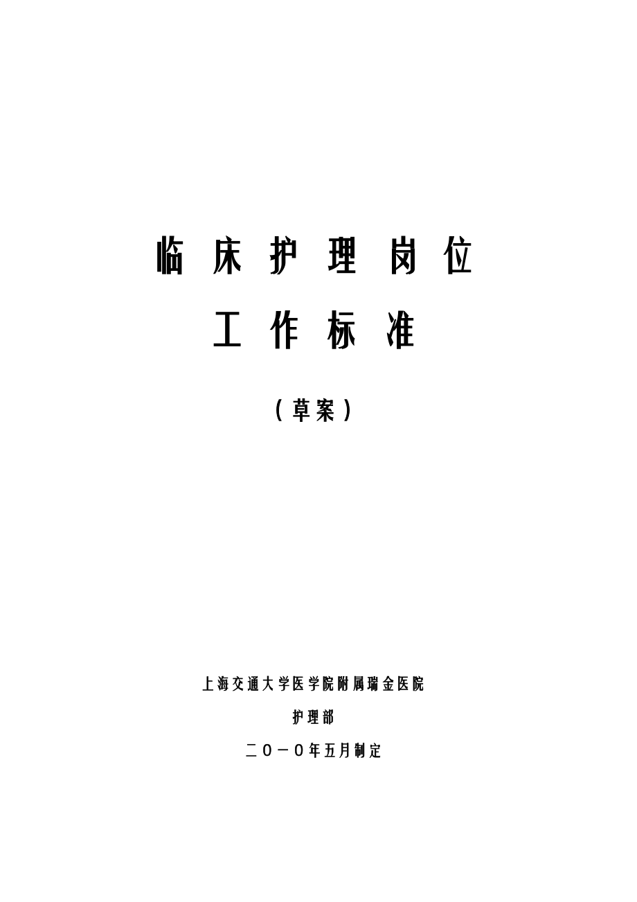 临床护理岗位工作标准.doc_第1页