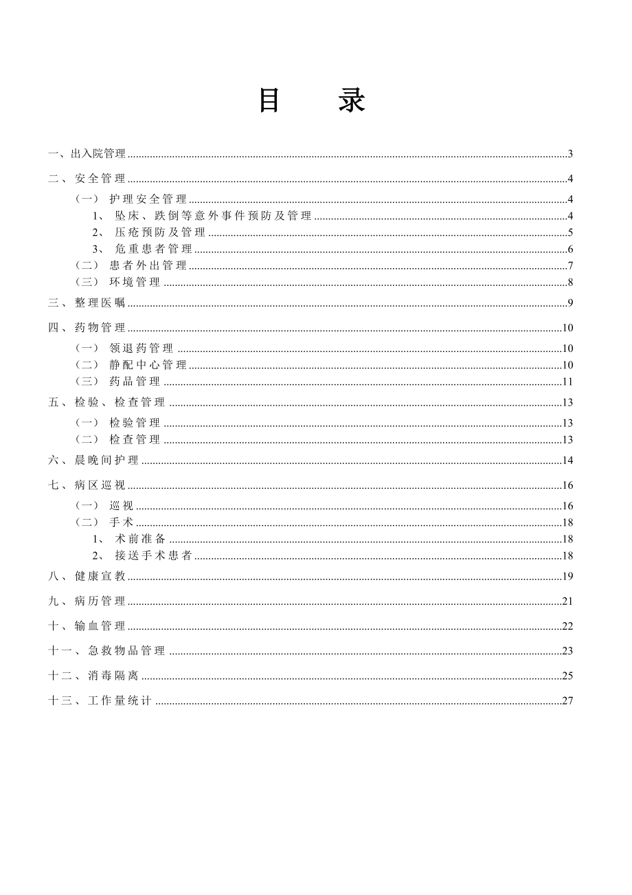 临床护理岗位工作标准.doc_第2页