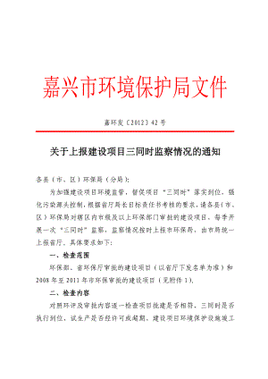 关于上报建设项目三同时监察情况的通知.doc