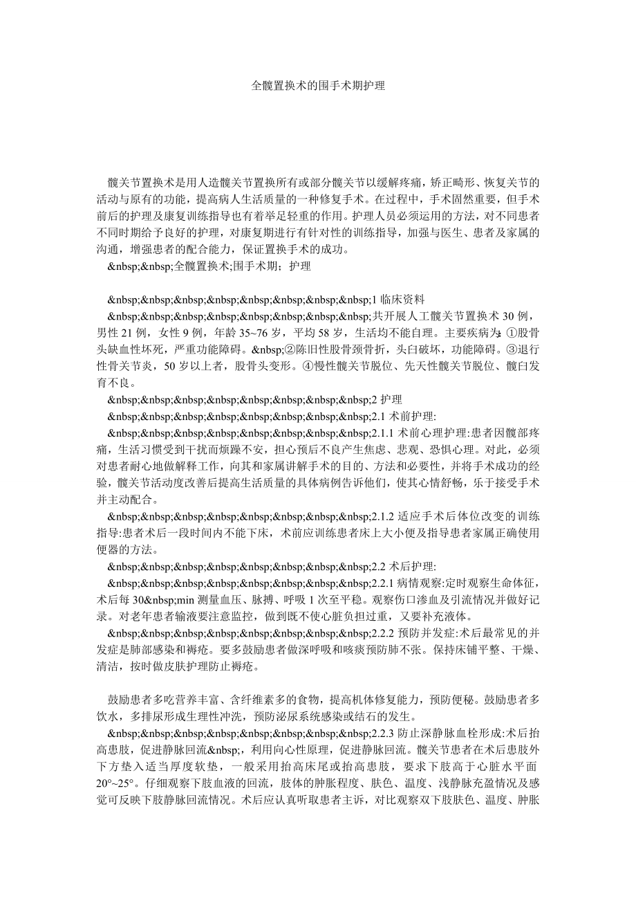 全髋置换术的围手术期护理.doc_第1页