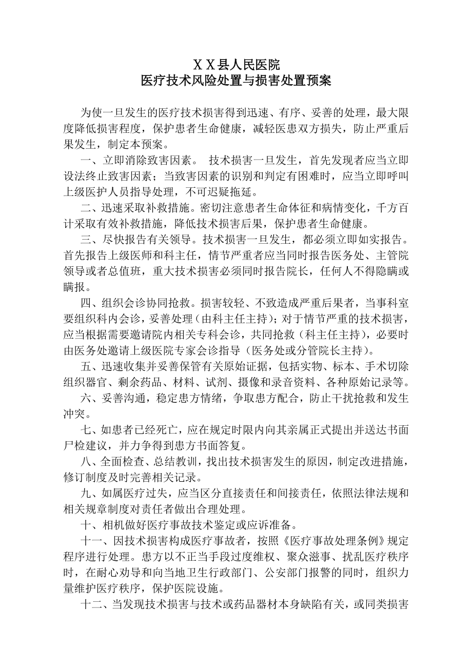 医院医疗技术风险处置与损害处置预案.doc_第1页