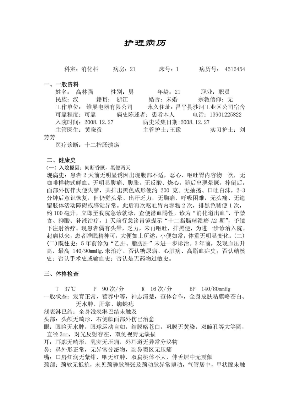 消化科护理病历[最新].doc_第2页