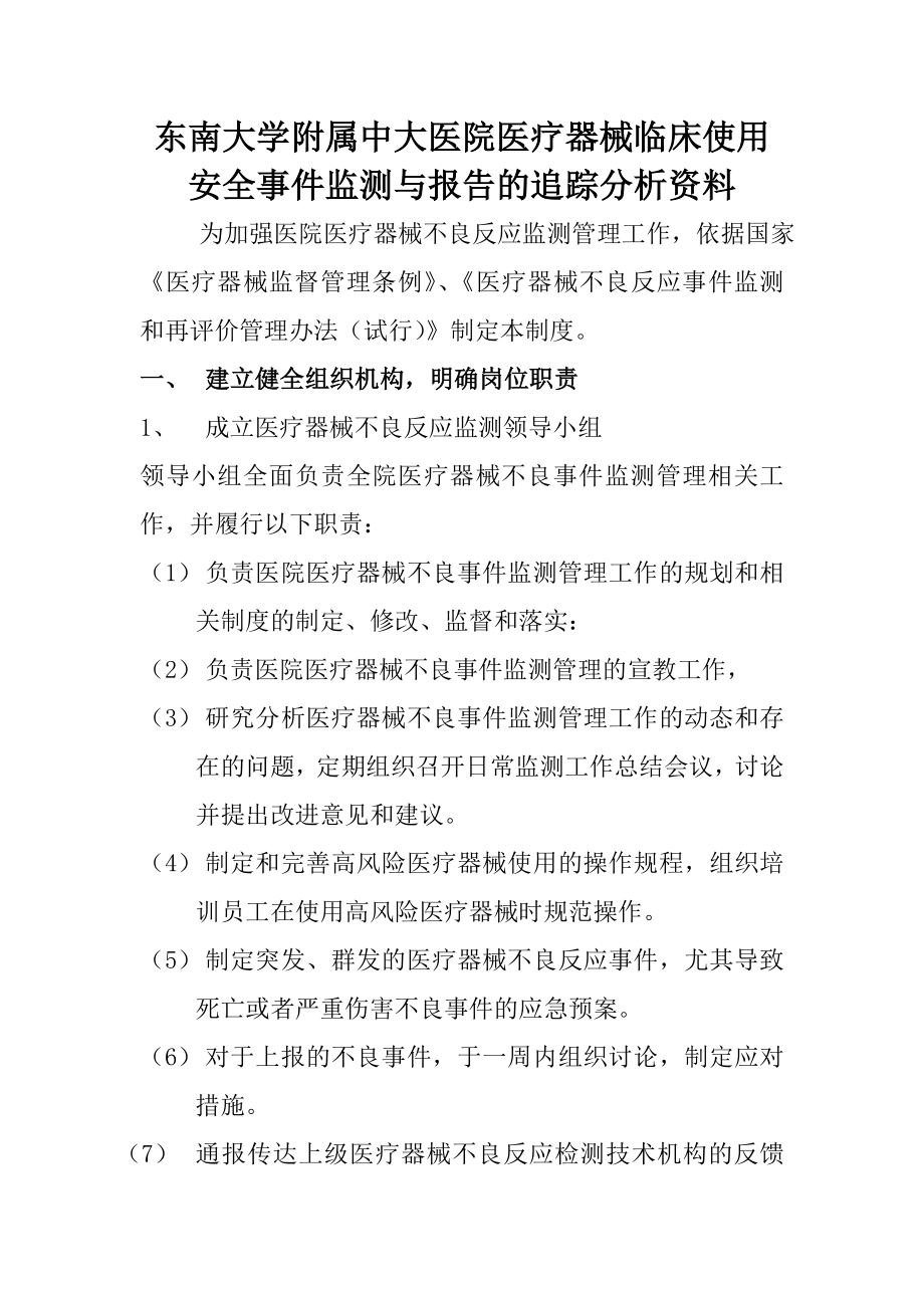 医疗器械临床使用安全事件监测与报告的追踪分析资料.doc_第1页