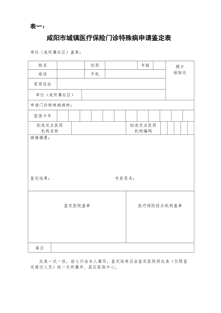 咸阳市城镇职工基本医疗保险门诊特殊病申请鉴定表.doc_第1页