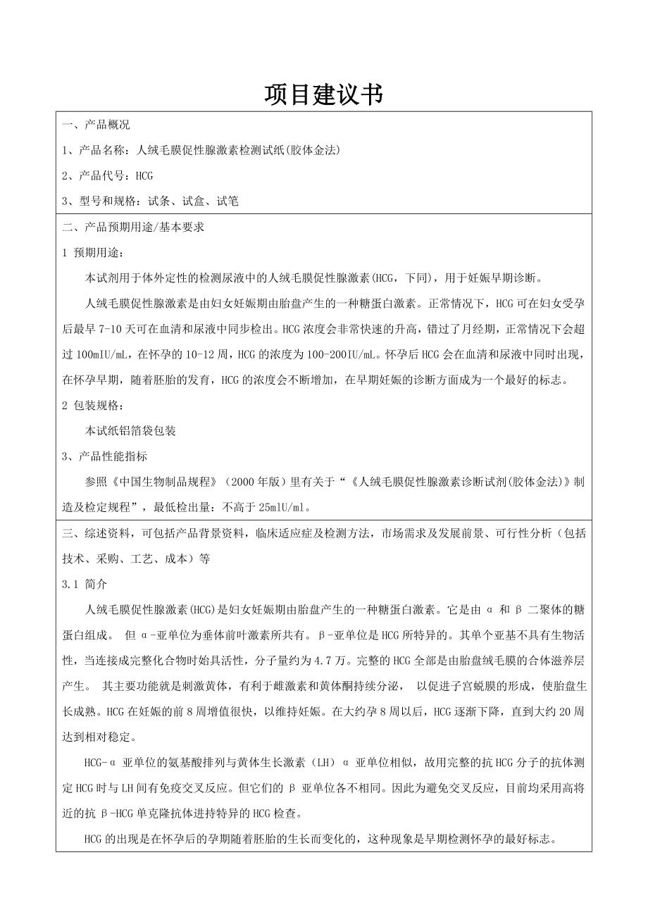 HCG项目建议书.doc_第1页