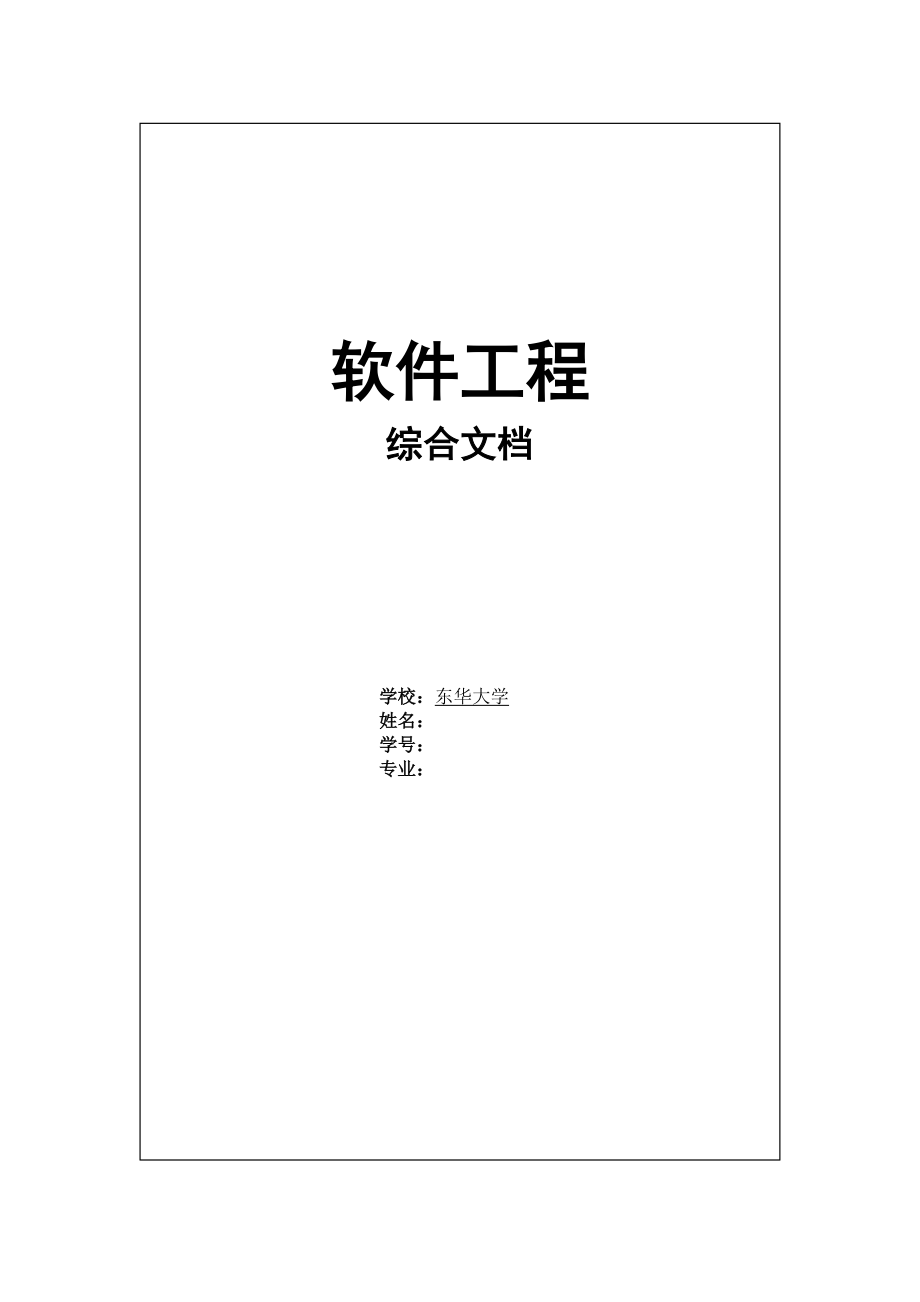 654523932软件工程综合文档入院信息管理系统.doc_第1页