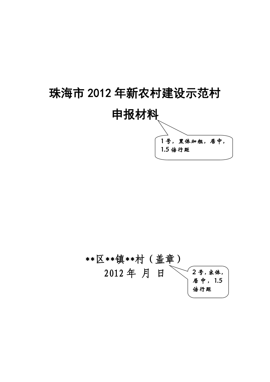 关于规范装钉示范村申报材料的通知.doc_第3页