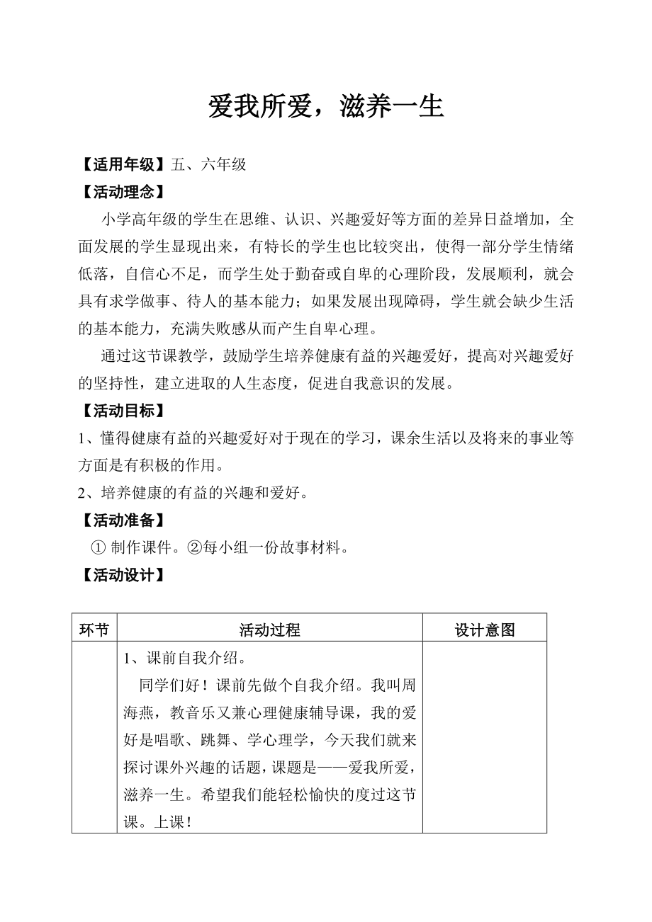 心理辅导活动方案：爱我所爱滋养一生【适用级】五、六级.doc_第1页