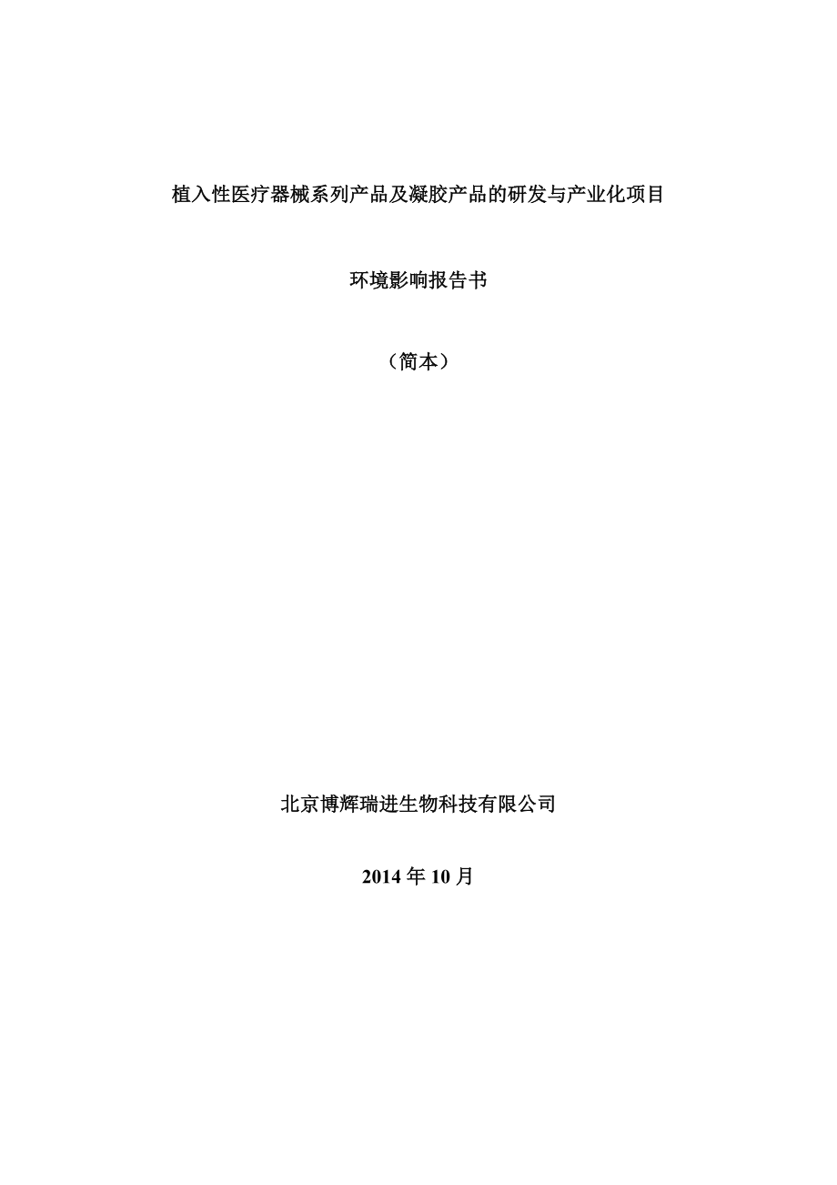 植入性医疗器械系列产品及凝胶产品的研发与产业化项目.doc_第1页