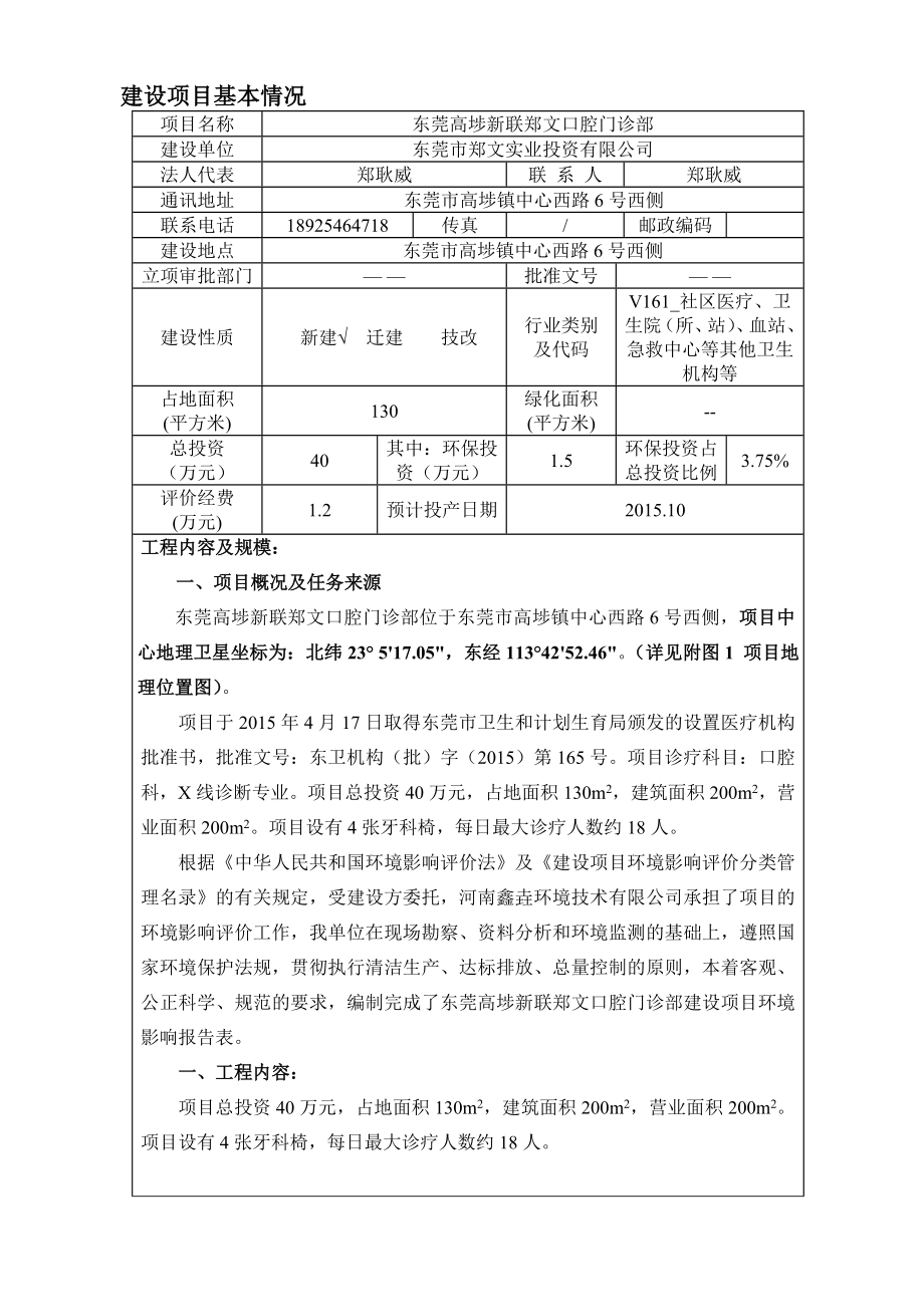 环境影响评价报告全本公示简介：东莞高埗新联郑文口腔门诊部2356.doc_第1页