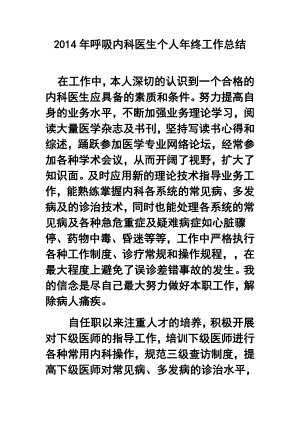 呼吸内科医生个人终工作总结.doc