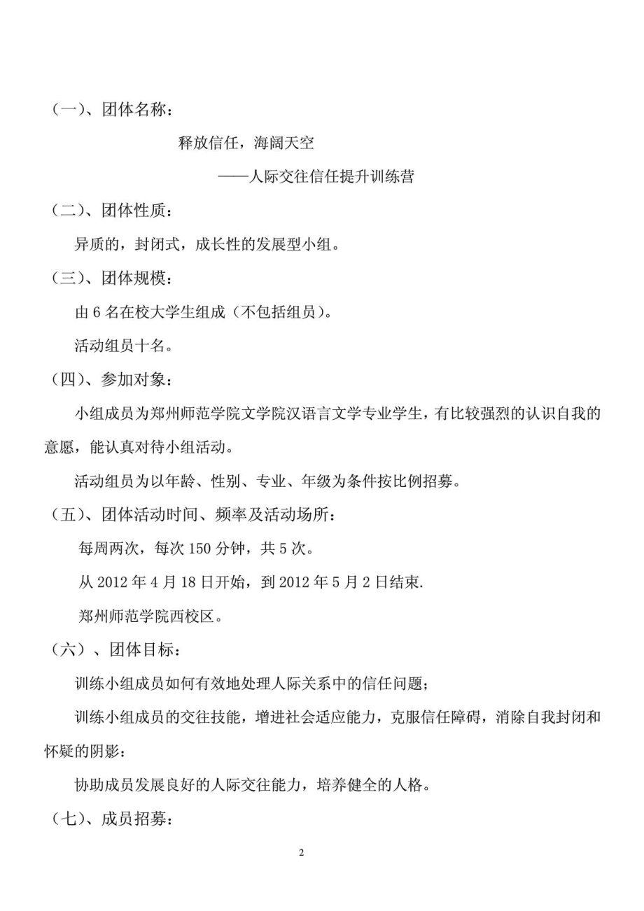 团体心理咨询辅导方案——人际交往信任提升方案.doc_第2页