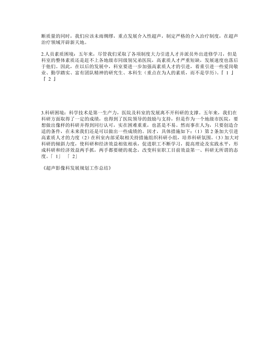 超声影像科发展规划工作总结.doc_第2页