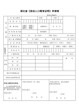 湖北省《流动人口婚育证明》申请表.doc