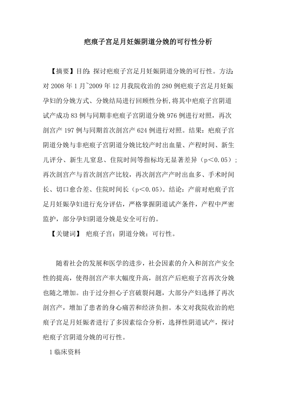 疤痕子宫足月妊娠阴道分娩的可行性分析论文.doc_第1页