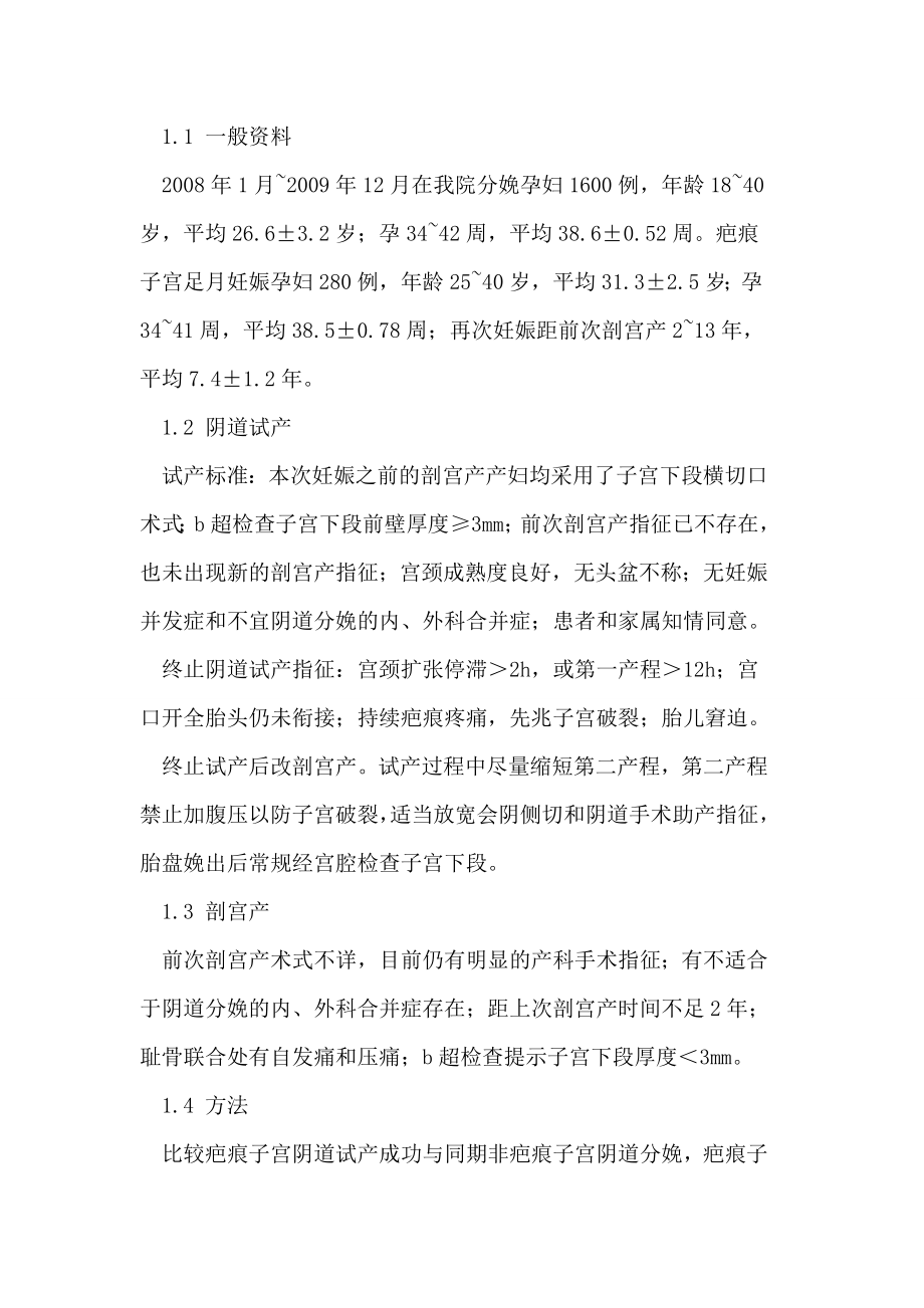 疤痕子宫足月妊娠阴道分娩的可行性分析论文.doc_第2页