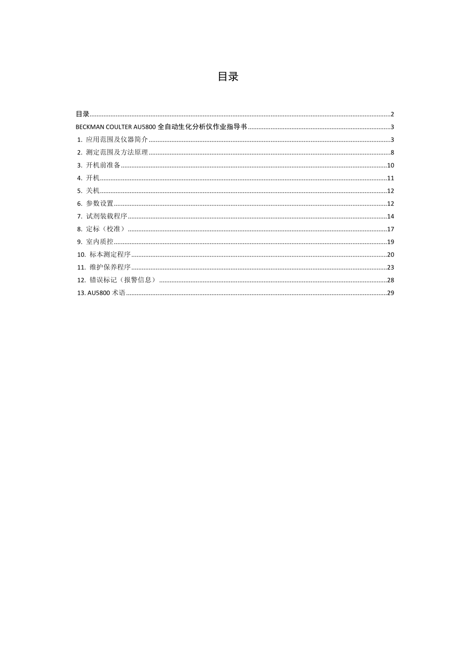 贝克曼beckman au5800标准操作程序(sop).doc_第2页