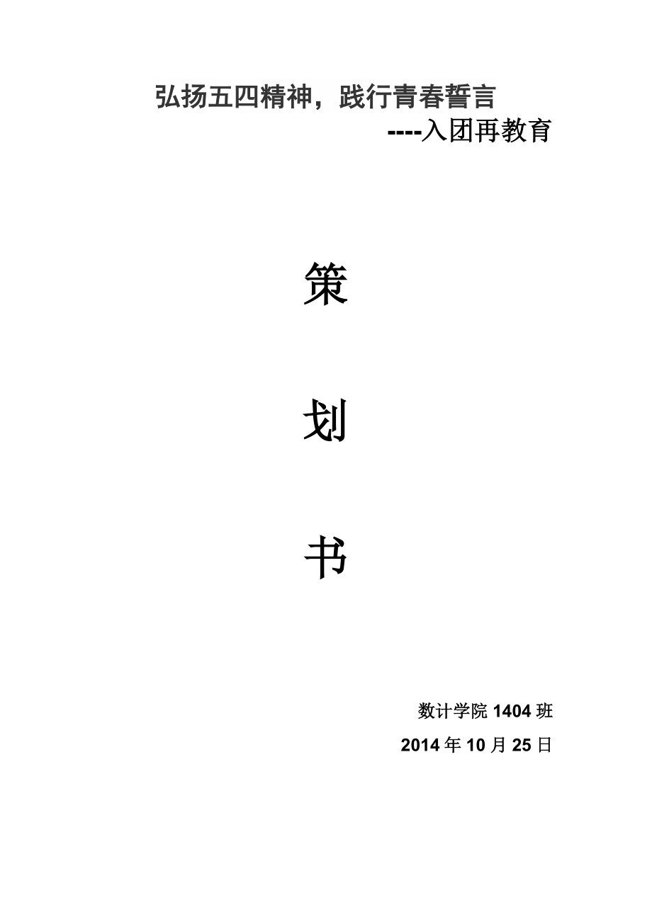 入团再教育策划书.doc_第1页