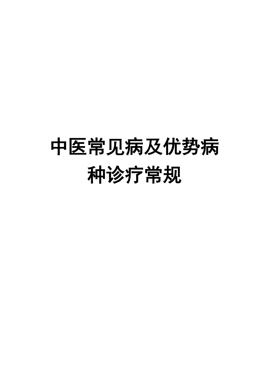 中医常见病及优势病种诊疗常规.doc_第1页