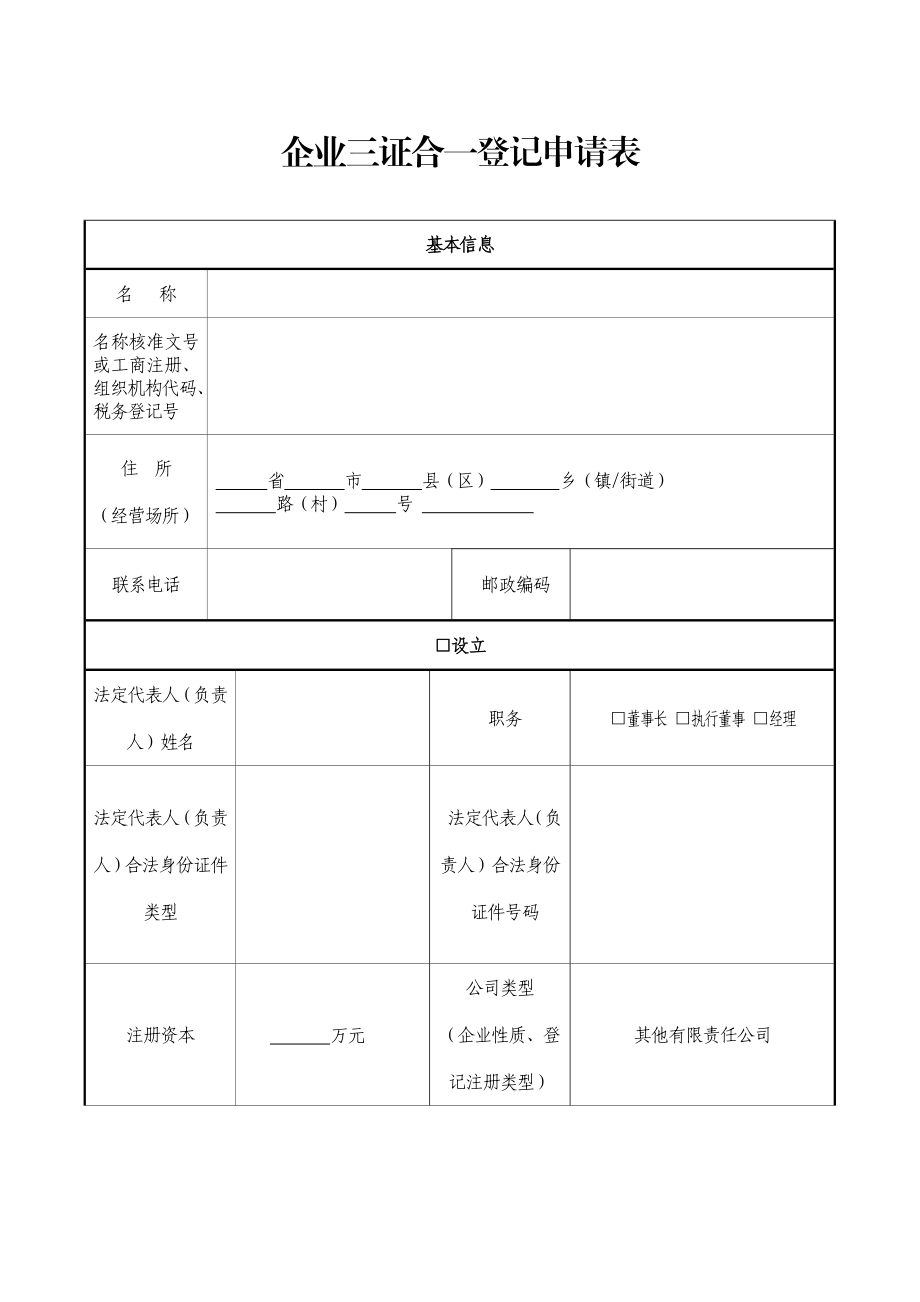 企业三证合一登记申请表模板.doc_第1页