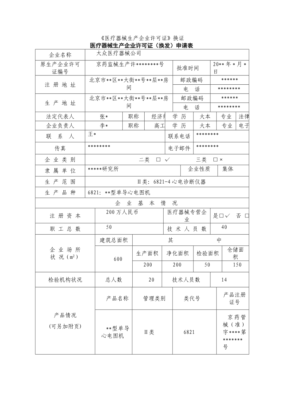 《医疗器械生产企业许可证》换证.doc_第1页