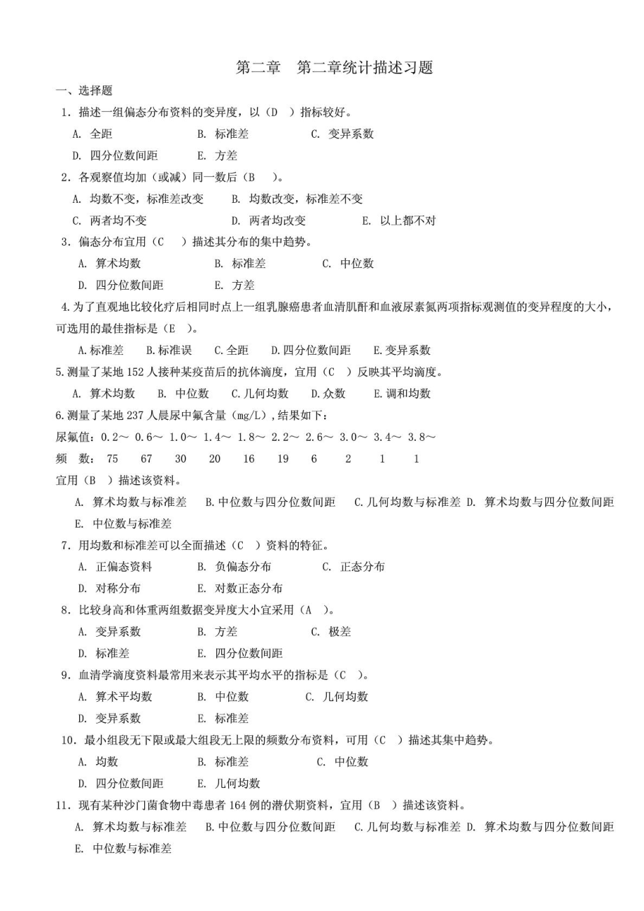 整理版医学统计学题库.doc_第3页