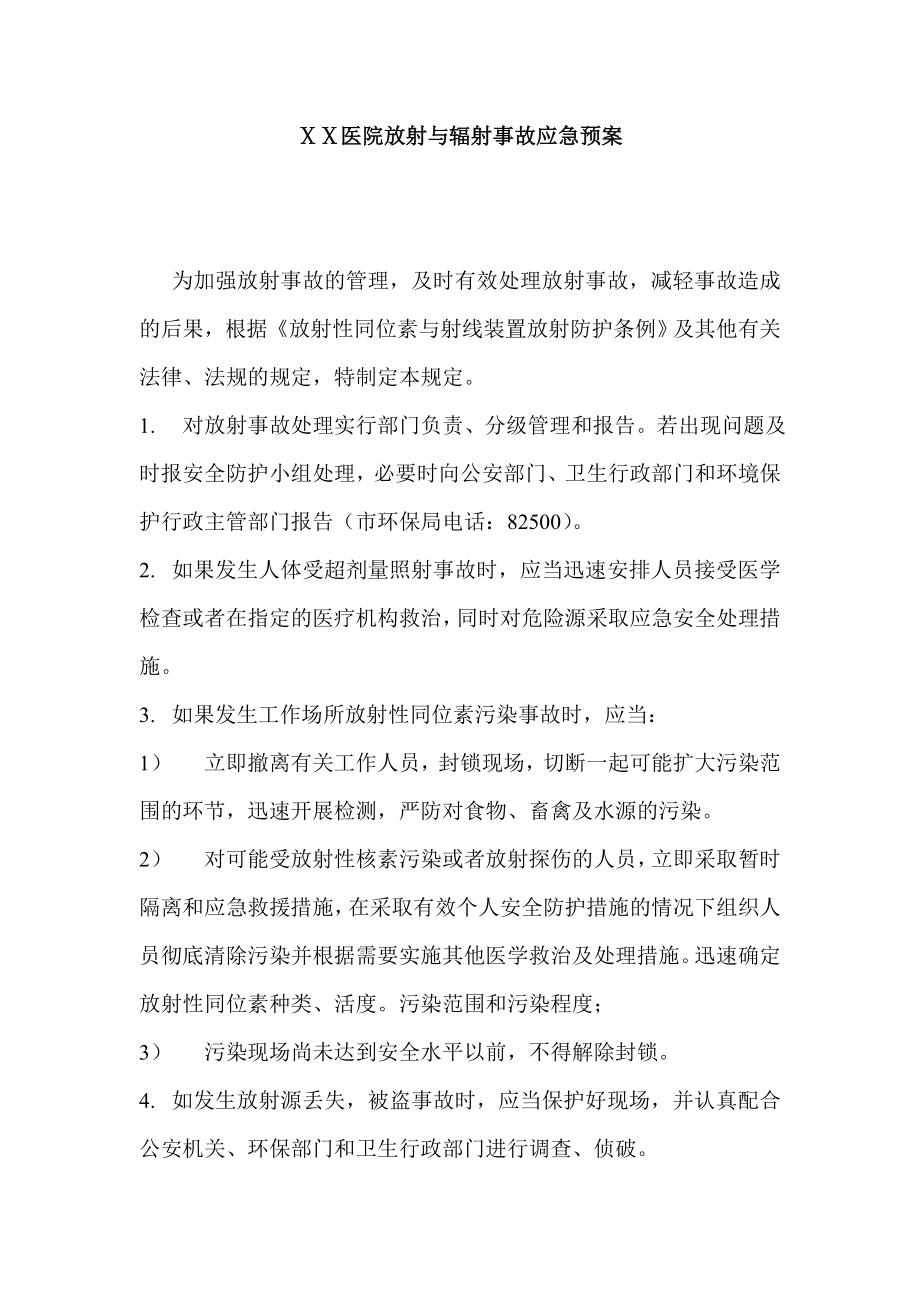 医院放射与辐射事故应急预案.doc_第1页