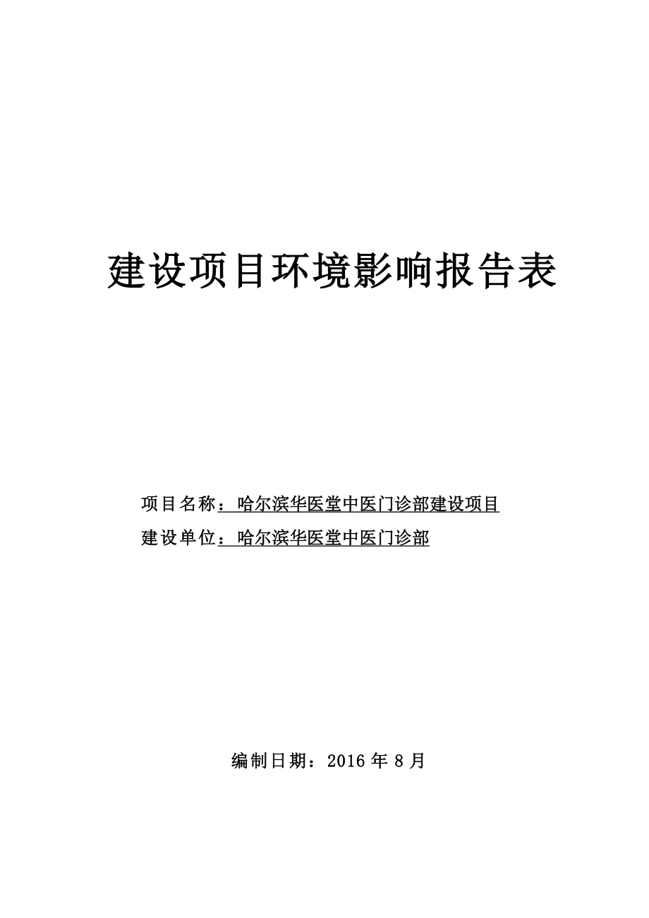 环境影响评价报告公示：哈尔滨华医堂中医门诊部建设环评报告.doc_第1页