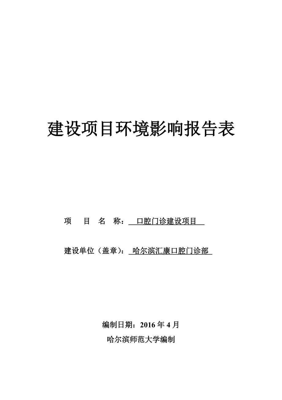 环境影响评价报告公示：口腔门诊建设哈尔滨市南岗区哈尔滨大街号哈尔滨汇康环评报告.doc_第1页