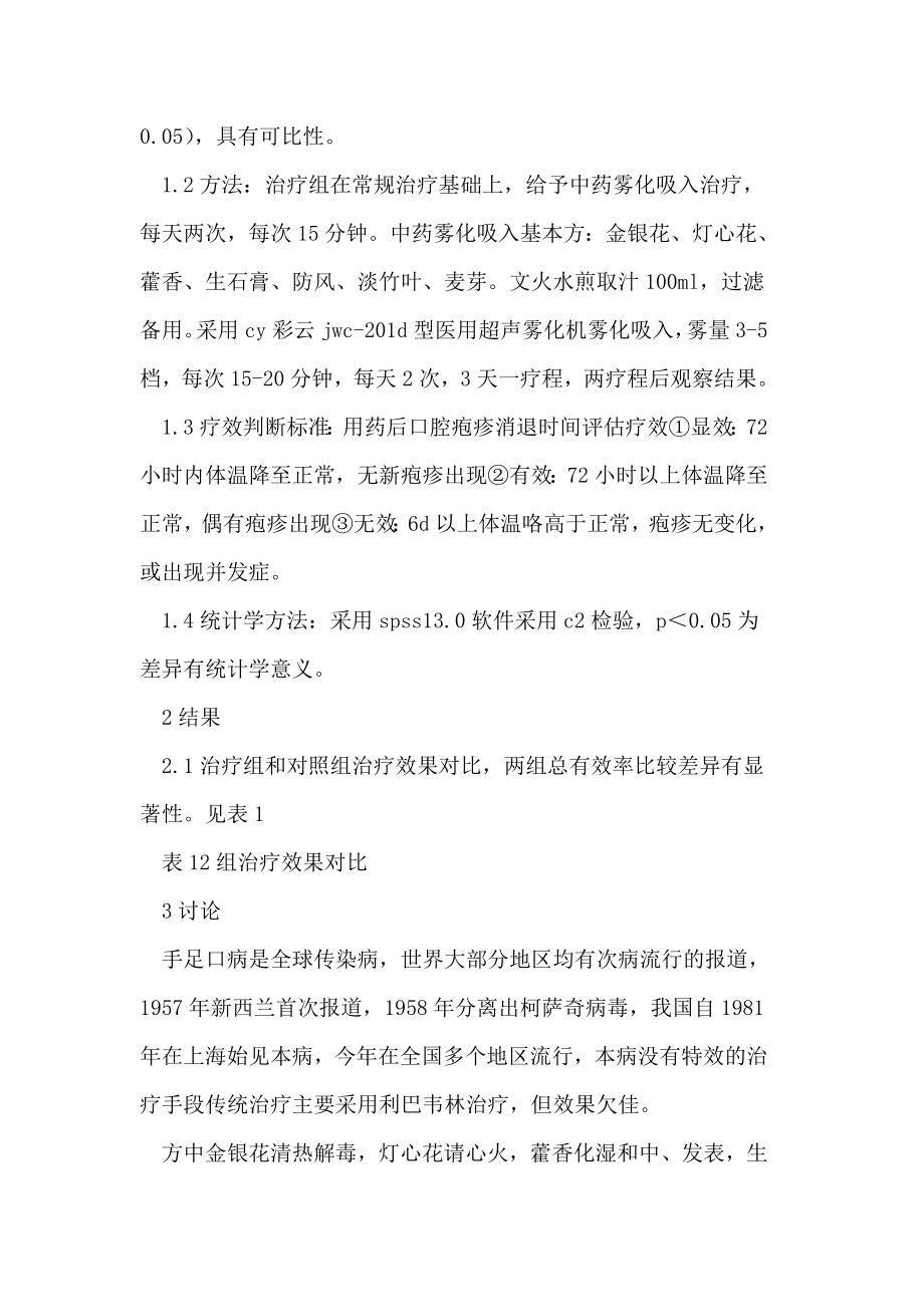 中药雾化吸入治疗手足口病口腔疱疹溃疡的临床观察论文.doc_第2页