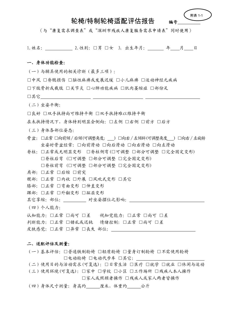 207轮椅特制轮椅适配评估报告 编号.doc_第1页