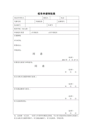 校车申请审批表（城区、开发区学校用）.doc