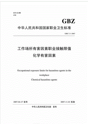 gbz 2.1 工作场所有害因素职业接触限值化学有害因素.doc