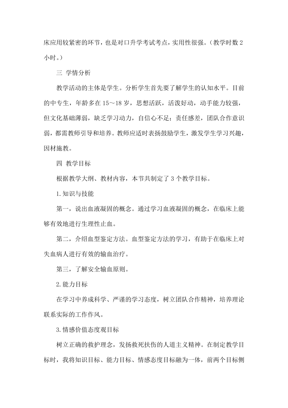 中职院校生理学血型与输血教学设计.doc_第2页