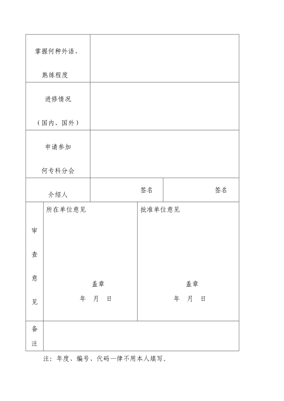 中华护理学会入会申请表2.doc中华护理学会入会申请表.doc_第2页