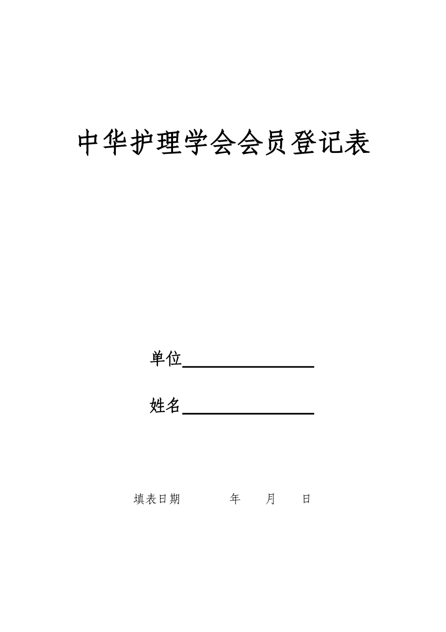 中华护理学会入会申请表2.doc中华护理学会入会申请表.doc_第3页