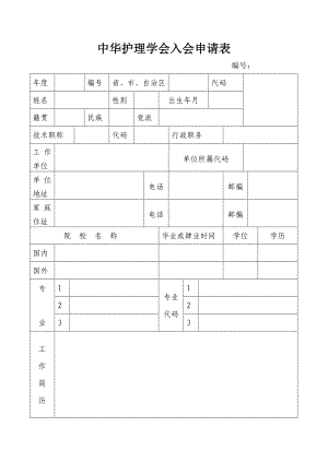 中华护理学会入会申请表2.doc中华护理学会入会申请表.doc