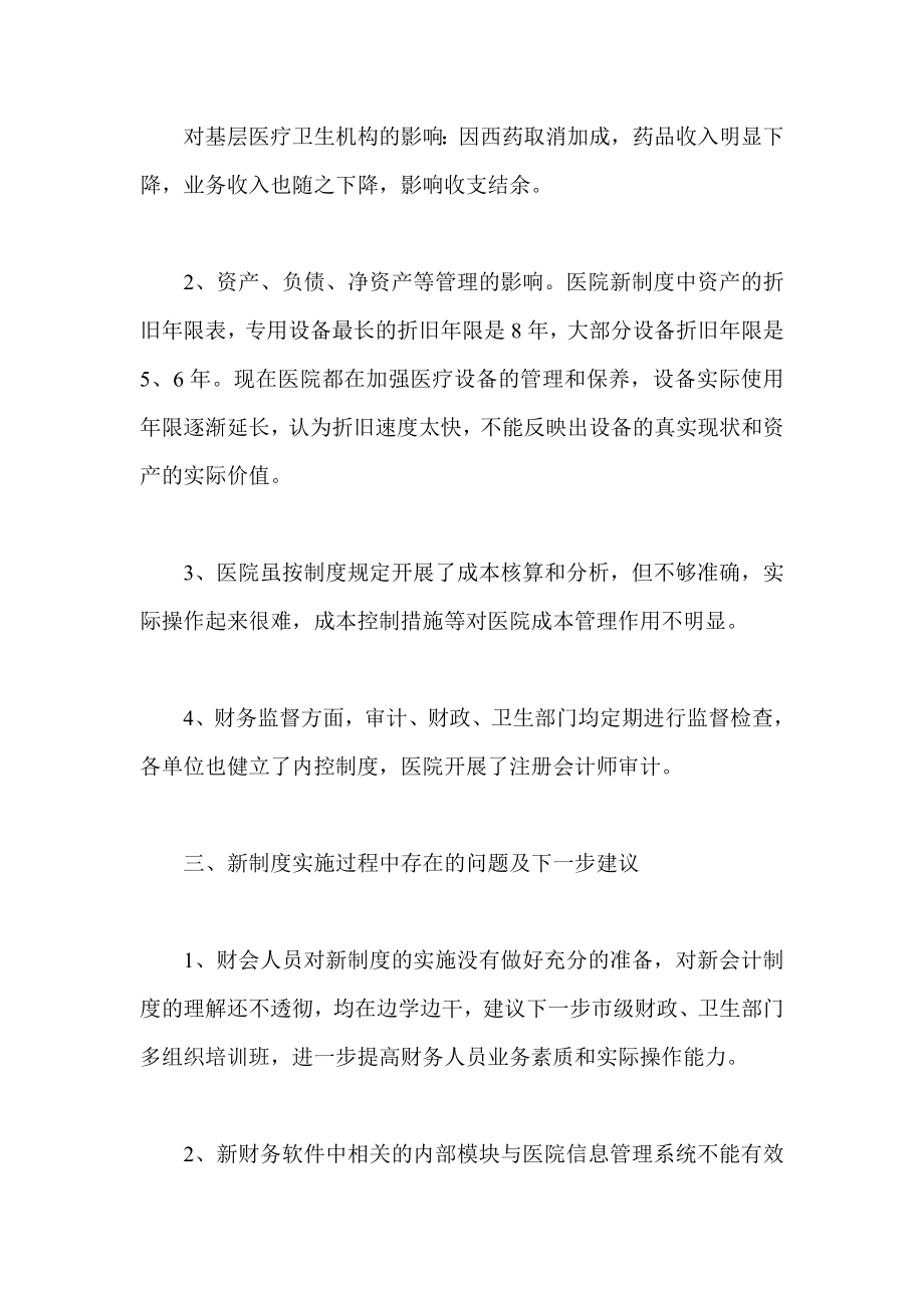 医院和医疗卫生机构会计制度实施汇报.doc_第2页