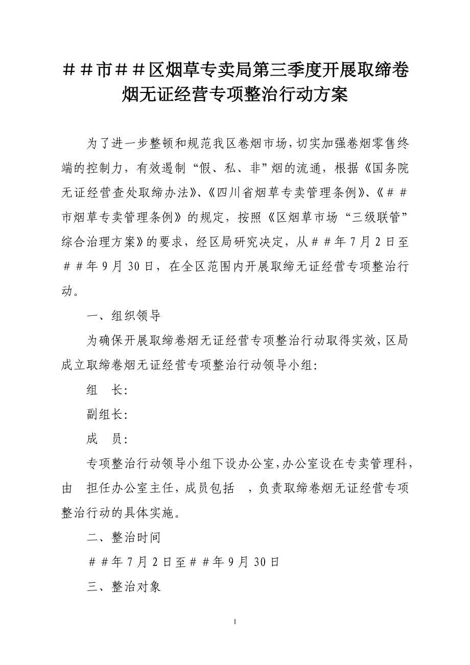 烟草专卖第三季度开展取缔卷烟无证经营专项整治行动方案.doc_第1页