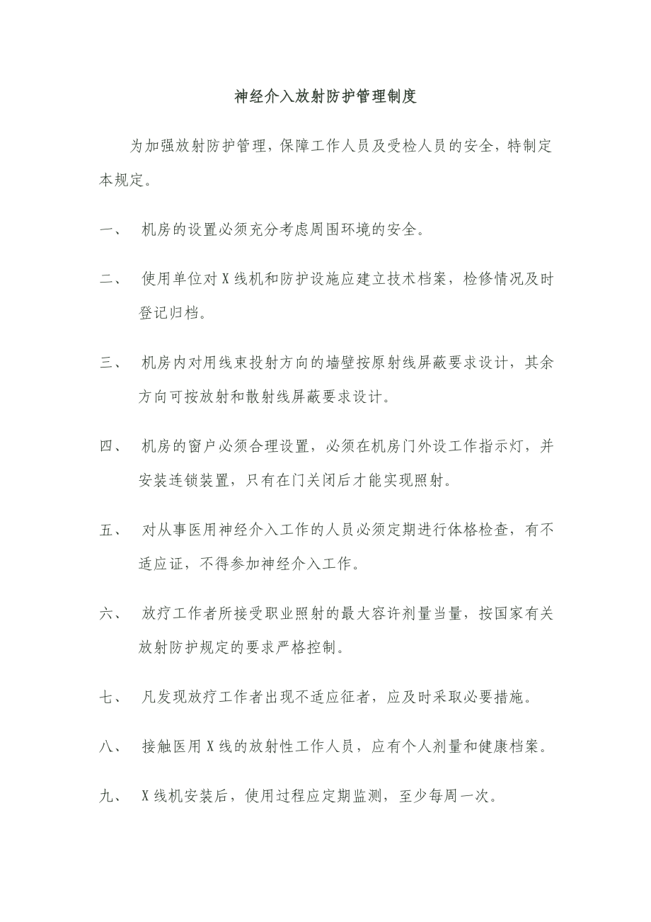 神经介入放射防护管理制度.doc_第1页