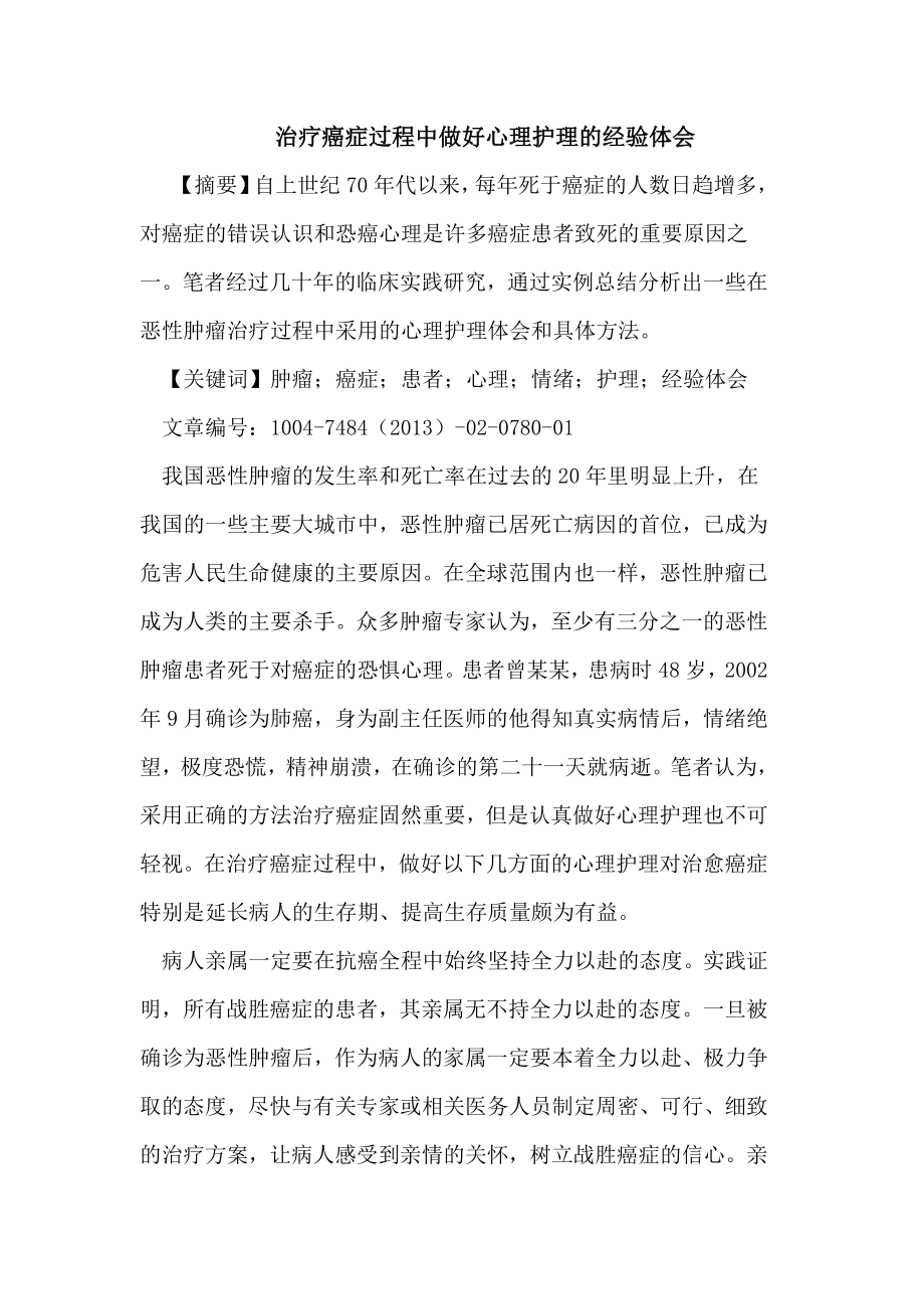 治疗癌症过程中做好心理护理的经验体会.doc_第1页