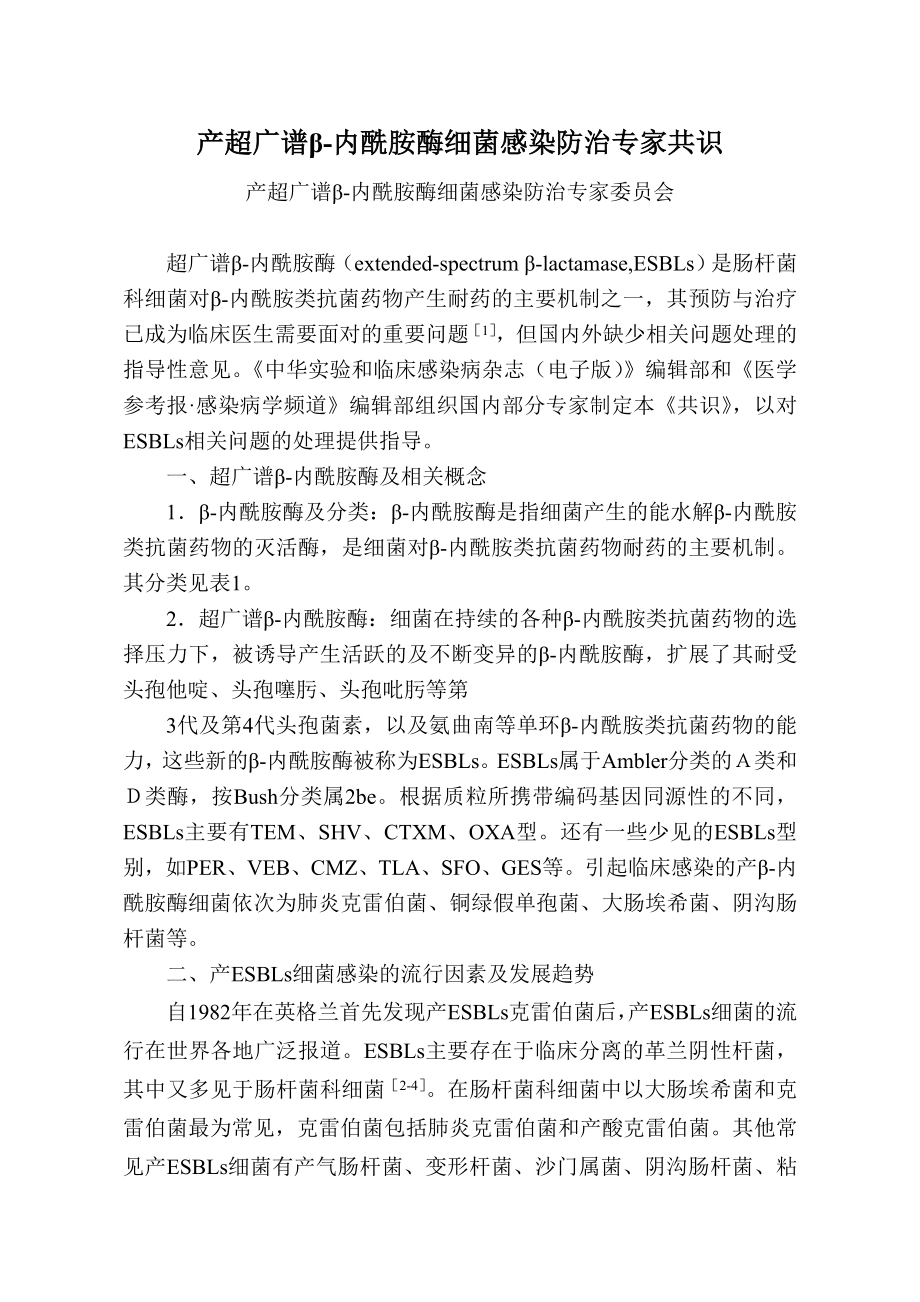 产超广谱β内酰胺酶细菌感染防治专家共识.doc_第1页